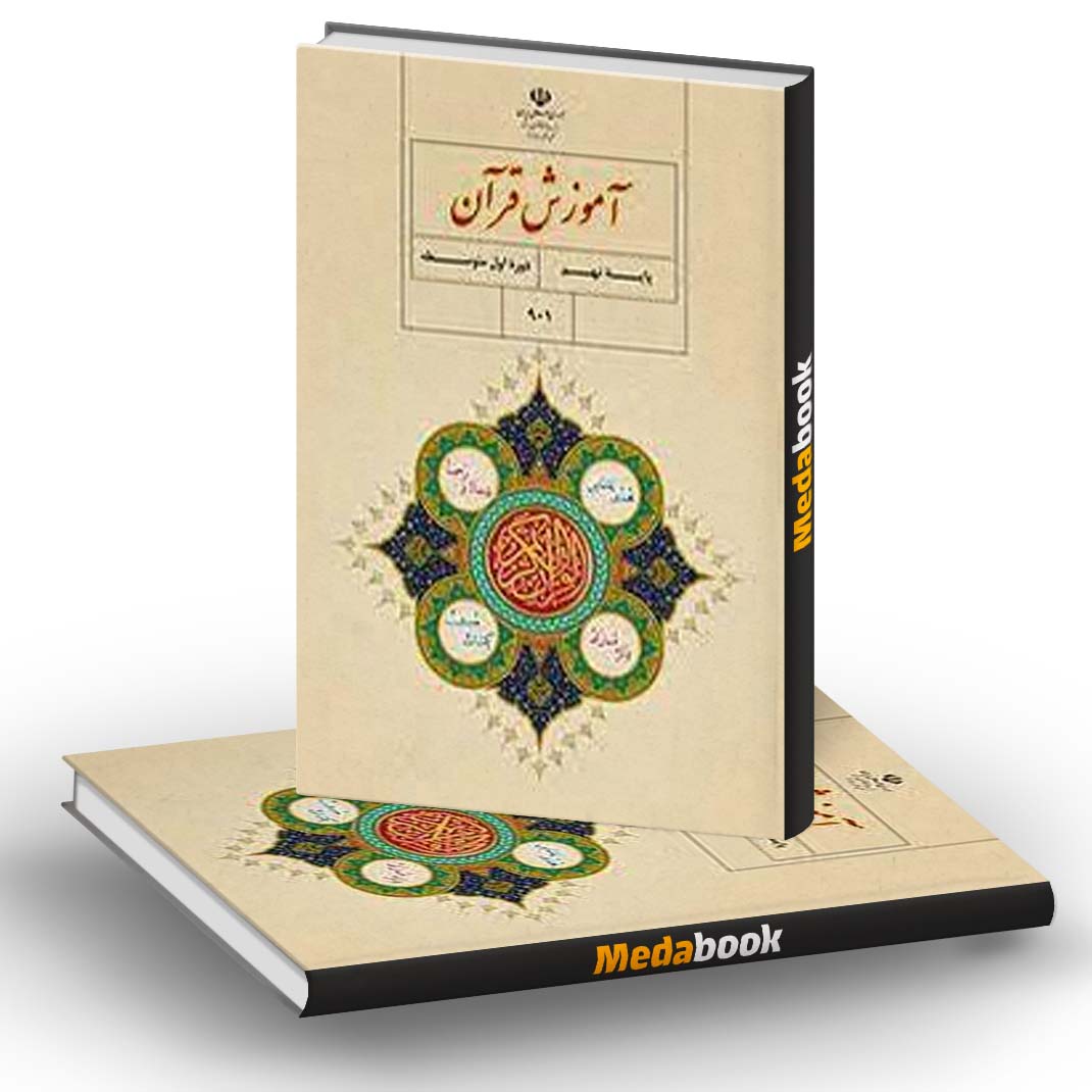 سوال هماهنگ استانی درس قرآن نهم - خرداد 1404